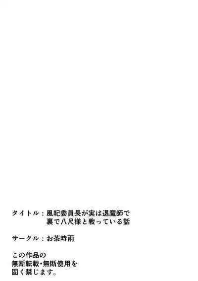 Fuuki Iinchou ga Jitsu wa Taimashi de Ura de Hasshaku-sama to Tatakatte Iru Hanashi