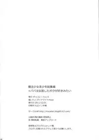 (C81) [chocolate Lv.5 (Dynamite moca)] Mahou Shoujo-kei Shounen Soushuuhen + Papa wa Josou Shita Boku ga Suki Mitai