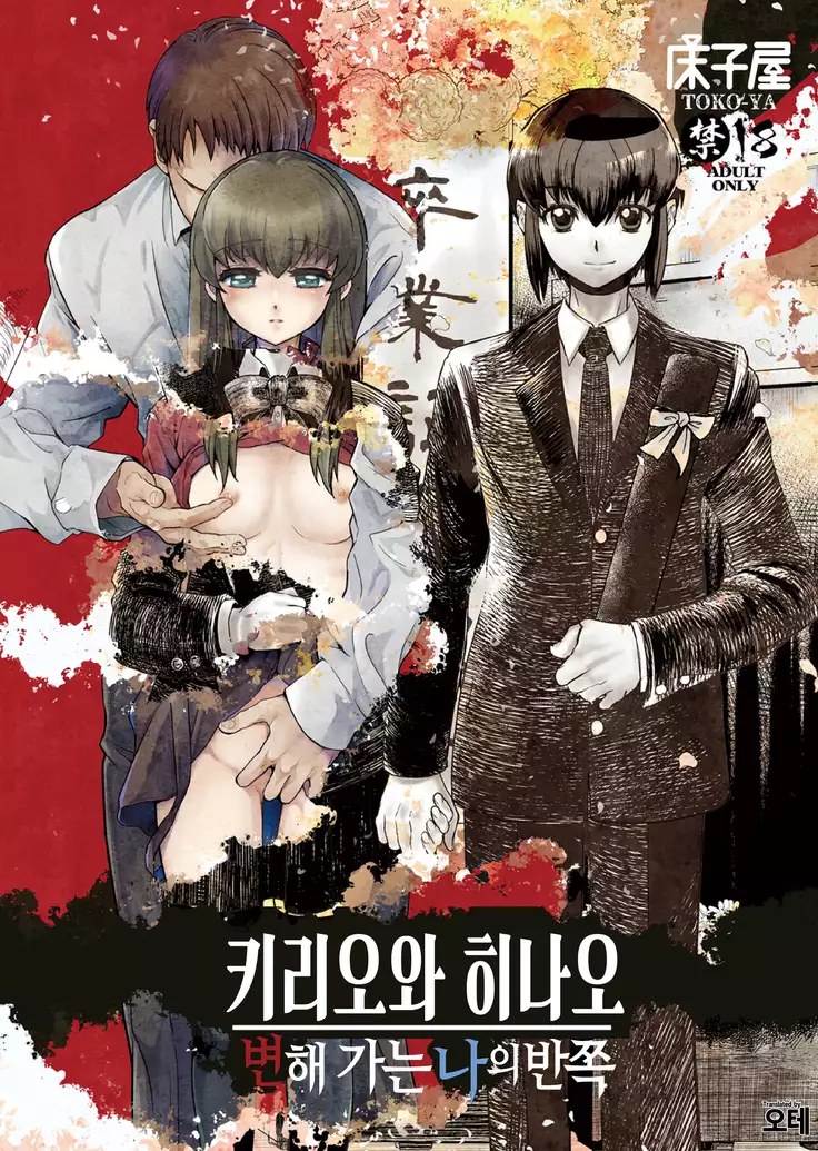 Kirio to Hinao ~Kaerarete Iku Boku no Kataware~