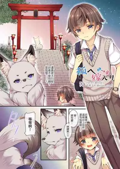 [TSF no F (Yotsuba Chika)] Kitsune e Yomeiri [Chinese] [瑞树汉化组]