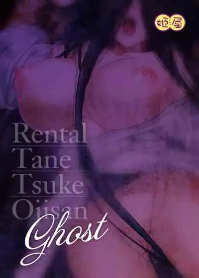 [Himeya (Abe Inori)] Rental Tanetsuke Oji-san Ghost ~Tera Umare no Tanetsuke Oji-san Yuurei to Nonstop Hame Jorei~ [Digital]