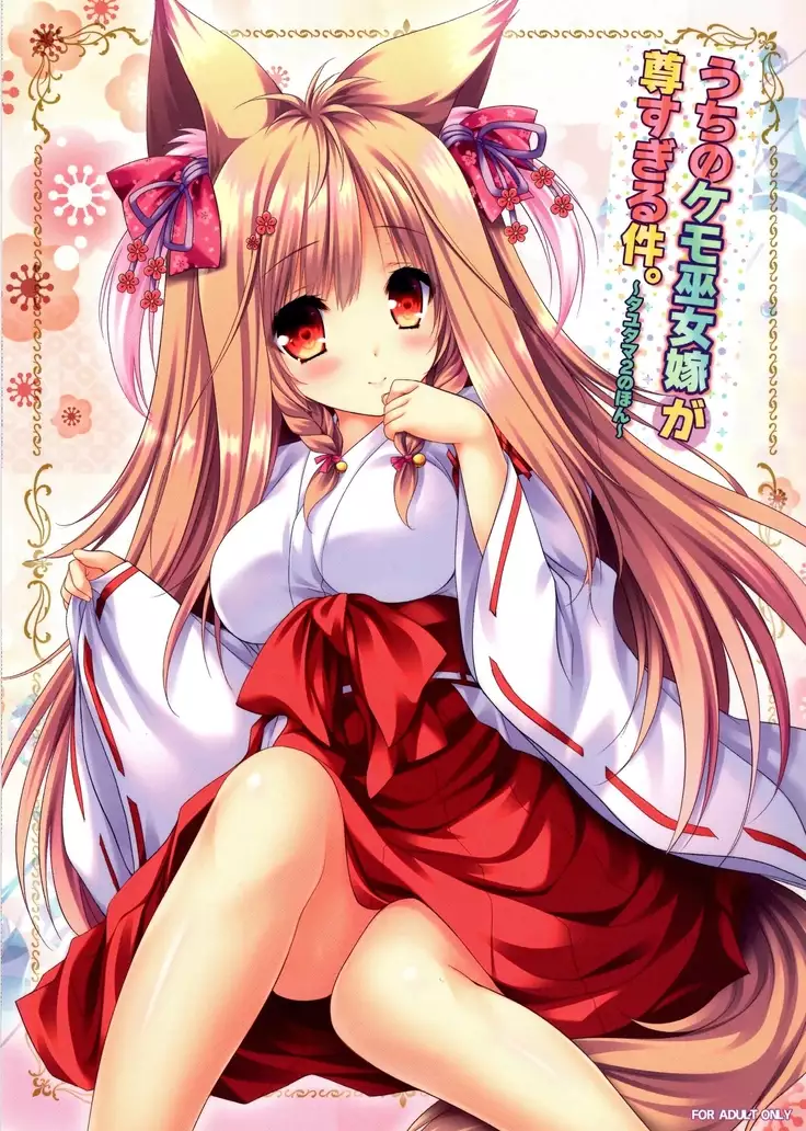 Uchi no Kemo Miko Yome ga Touto Sugiru Ken. ~Tayutama 2 no Hon~