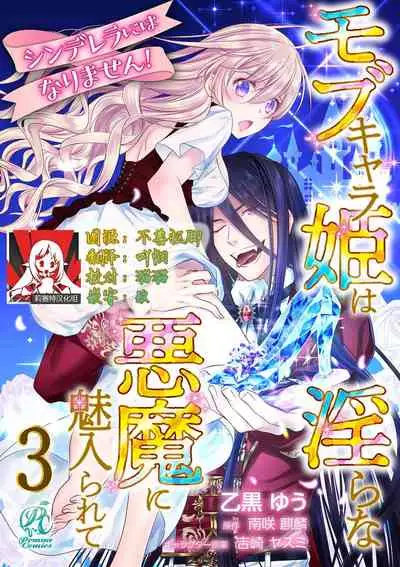 Cinderella ni wa Narimasen! Mob Chara Hime wa Midara na Akuma ni Miirarete | 我才不做灰姑娘!路人公主被淫亂惡魔迷得神魂顛倒 1-5