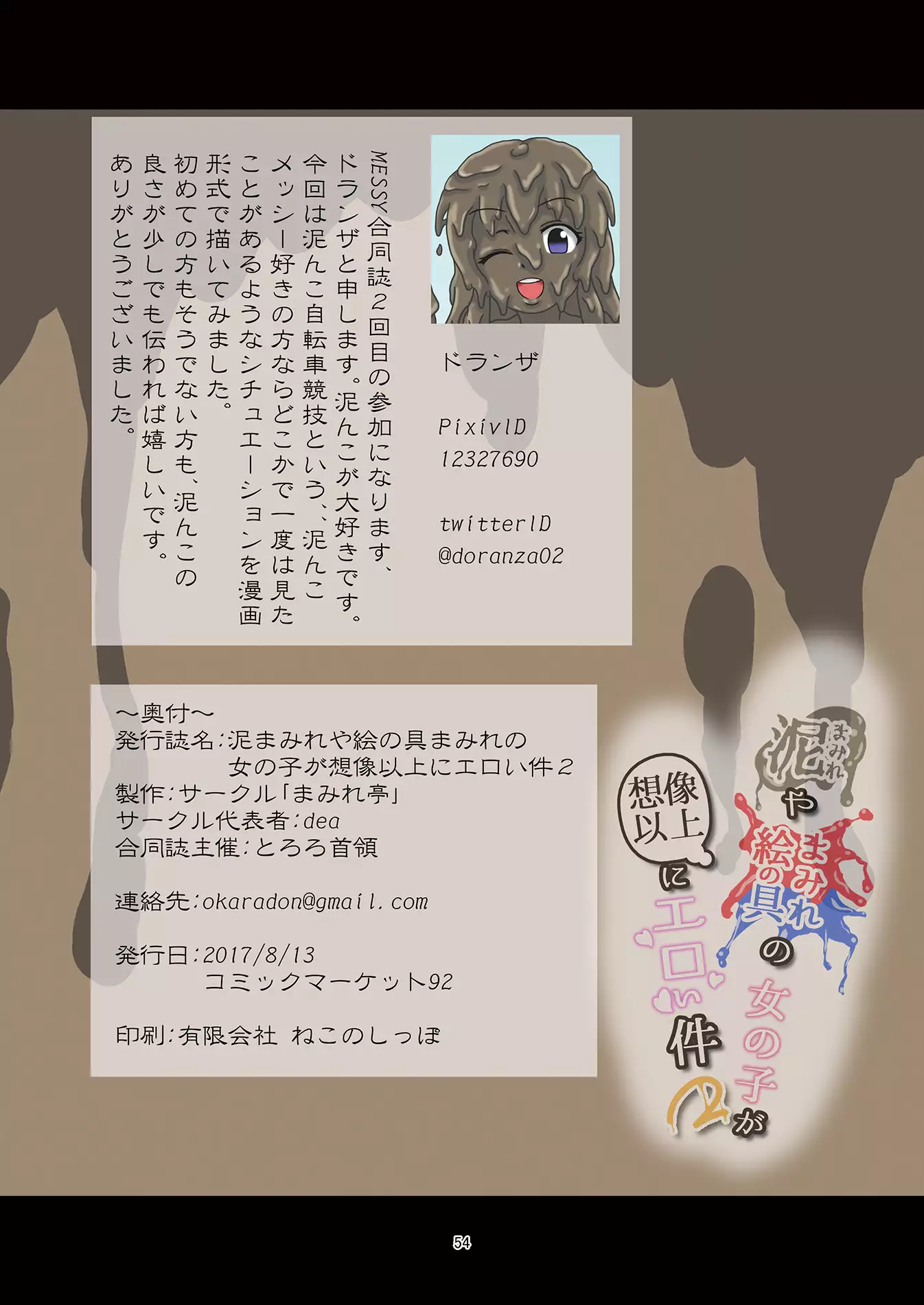 Doro Mamire ya Enogu Mamire no Onnanoko ga Souzou Ijou ni Eroi Ken 2