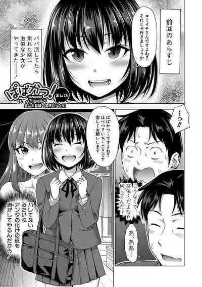 Papakatsu! Moshi Papakatsu Aite ga Jitsu wa Zenin Musume no Tomodachi to Hensou shita Musume Dattara