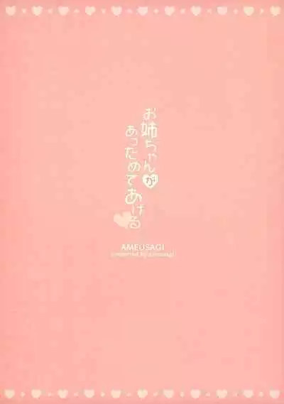 [Ame Usagi (Amedamacon)] One-chan ga Attamete Ageru (Gochuumon wa Usagi Desu ka?) [Chinese] [Digital]