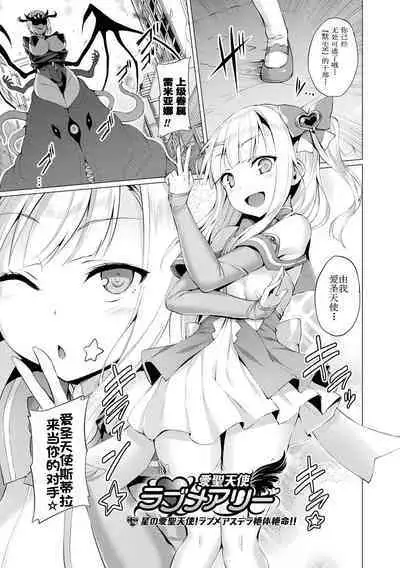 [Satou Kuuki] Aisei Tenshi Love Mary ~Akusei Jutai~ Ch. 1-8 [Chinese] [Decensored] [Digital]