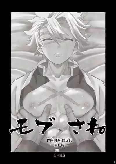 [Okashitai (Kinno Tamamushi)] Mob Sane Konsui Choukyou Seigangu ~ Kazebashira Hen (Kimetsu no Yaiba) [Digital]