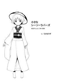 (Reitaisai 13) [Rasa House (Rasahan)] Chiisana Seesaw Lovers (Touhou Project) [Chinese] [迷途竹林汉化]