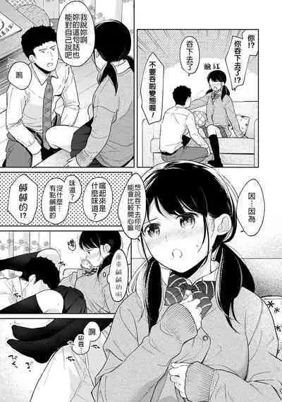 1LDK+JK Ikinari Doukyo? Micchaku!? Hatsu Ecchi!!? | 1LDK+JK 突然間展開同居？ 極度貼近！？初體驗！？ Ch. 18-38