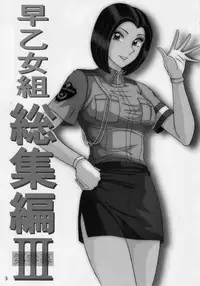 (C85) [Intendou (Yajuu)] Saotome-gumi Soushuuhen 3 (Kochikame)