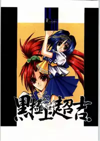 (C50) [R-Works (Various)] Kuro Gokujou Choukichi (Asuka 120%)