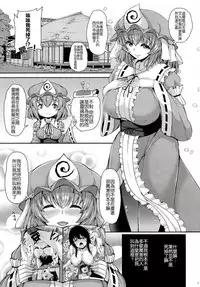 (C92) [Rocket Chousashitsu (Koza)] Yuyuko-san no Suki na Koto (Touhou Project) [Chinese] [CE家族社]