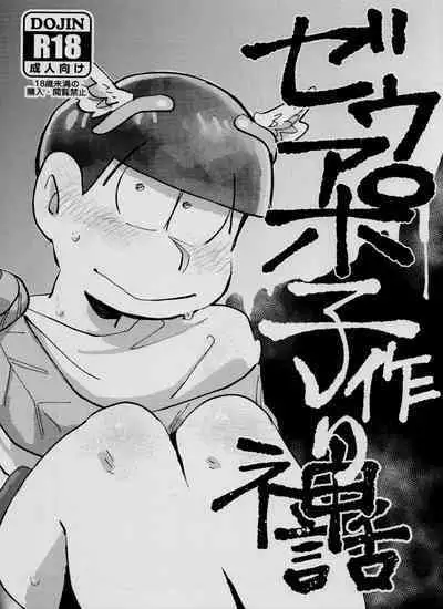 [Handa gote sakka (handa)] Zeuapo-ko-tsukuri shinwa (Osomatsu-San)