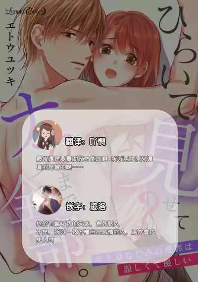 hiraite misete? Naka made zenbu. Toshiue osananajimi no aibu wa hageshikute yasashī | 敞開讓我看看吧?包括裡面的全部。年上竹馬的愛撫既激烈又溫柔 1-4 end