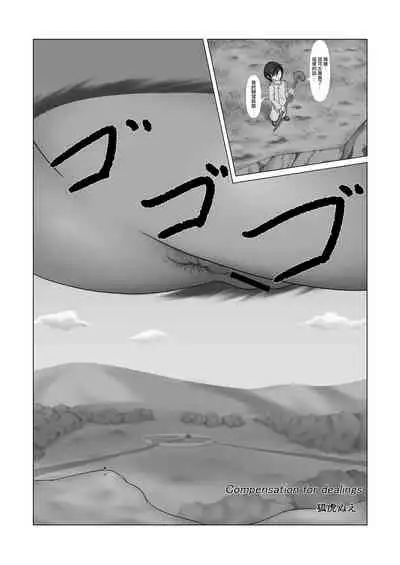 Compensation for dealings