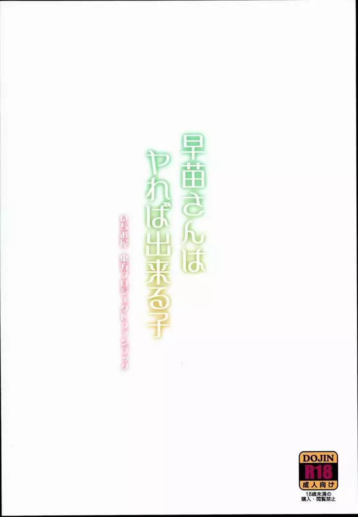 早苗さんはやれば出来る子