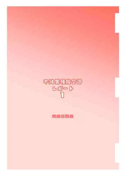 不純異種族交遊レポート1