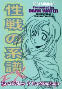 [Dark Water (Mikuni Saho, Tatsuse Yumino)] Seisen no keifu EX (Fire Emblem: Seisen no Keifu)
