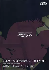 (C81) [Avion Village (Johnny)] Fuyu Kitarinaba Haru Tookaraji -Gekka Komachi- (Touhou Project)