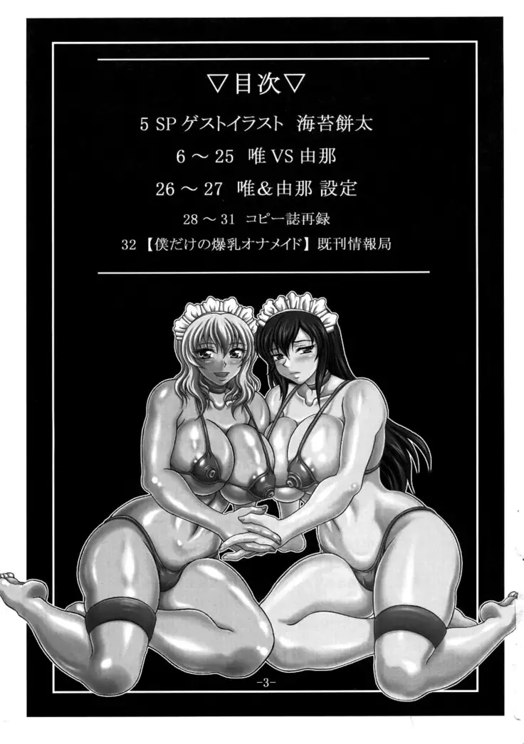 Boku Dake No Bakunyuu Onameido -Yui VS Yuna-