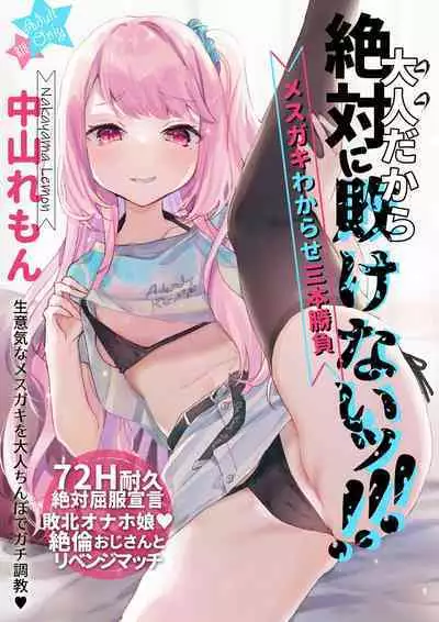 [Tenkirin (Kanroame)] Otona Dakara Zettai ni Makenai!!! [Chinese] [不可视汉化] [Digital]
