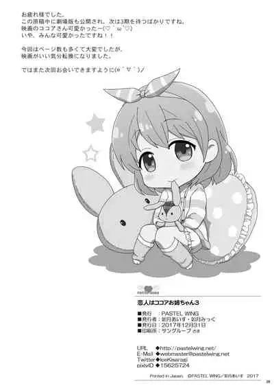 [PASTEL WING (Kisaragi-ICE)] Koibito wa Kokoa Onee-chan 3 (Gochuumon wa Usagi desu ka?) [Digital]