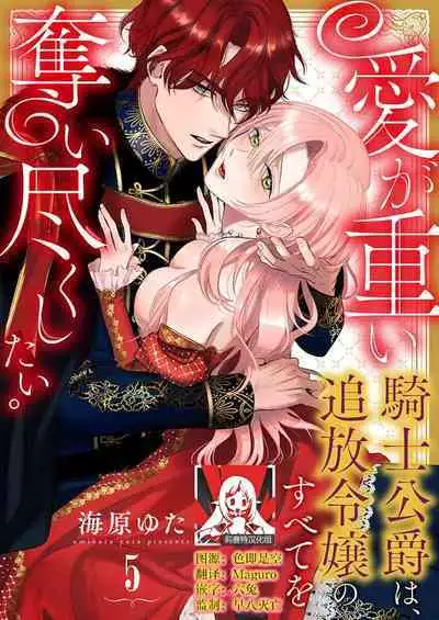 Ai ga Omoi Kishi Koushaku wa, Tsuihou Reijou no Subete o Ubaitsukushitai. | 骑士公爵爱意深重,想要索取放逐千金的一切。 1-11