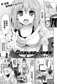 [Chimichanga] Gyakuten Parallel World Kanojo (COMIC Unreal 2016-04 Vol. 60) [Chinese] [小叶后宫汉化组]