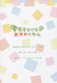 (C82) [Fujiya (Nectar)] Hentai Ouji ni Manabu ××× no Kyoukun (Hentai Ouji to Warawanai Neko)