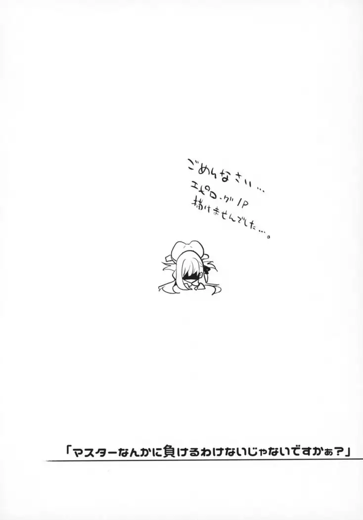 "Master nanka ni Makeru wake Nai ja nai desu kaa?"
