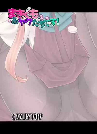 Makigumo Oyakudachi desu!