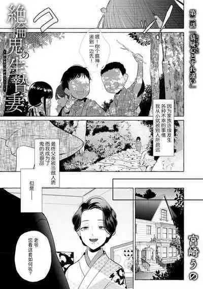 [Miyazaki Uno] zetsurin oni no ikenie tsuma ~ haramu made sosoga rete…~ | 绝伦鬼的祭品新娘～向里面注射到怀孕为止…～ 1-2 [Chinese] [莉赛特汉化组]