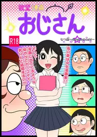 [Nanatsuboshi] Yokubou Manga Oji-san
