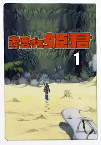 [Suzuki Dogezaemon] Mushi Mezuru Himegimi 1 (Nausicaä of the Valley of the Wind) [Digital]