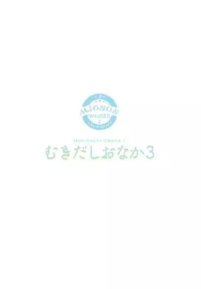 Mukidashi Onaka 3