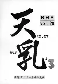[RHF=Migite No Tomo Sha (Enoma Shinji)] RHF Vol.20 Ten ni Mashimasu Warera ga Chichi yo 3 (Various)
