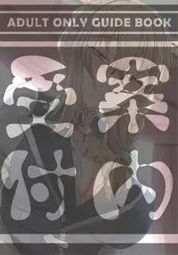 [Ginhaha] Uketsukejou no Himitsu na Irai (Goblin Slayer) [Chinese]