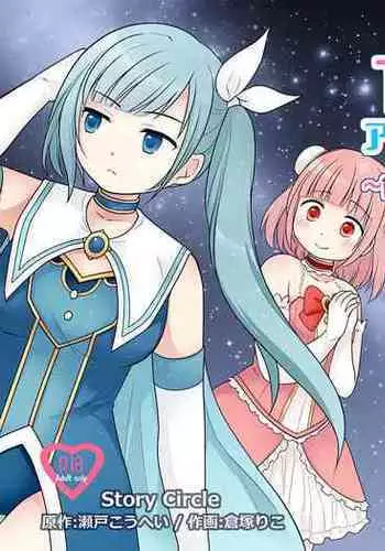 TS魔法少女アクア・シャイン ~ヤンデレズ魔法少女の愛欲フォームで大ピンチ!?~