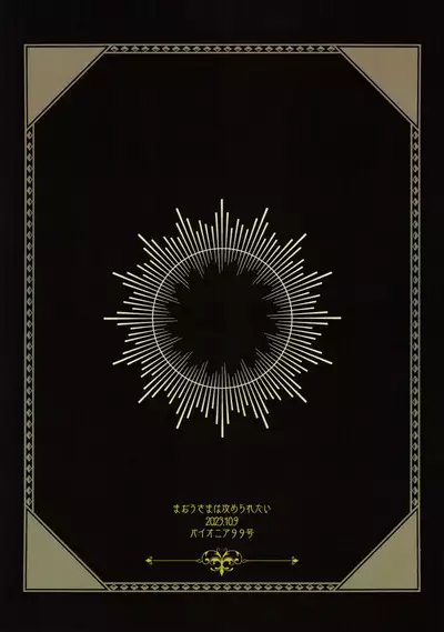 Maou-sama wa Seme Raretai