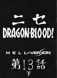 (C70) [LTM. (Taira Hajime)] Nise Dragon Blood! 13 1/2