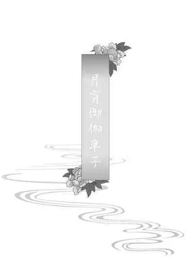 Tsukiyoi Otogi Zoushi