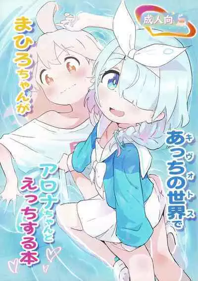(COMIC1☆24) [Muraimura] Mahiro-chan ga Kivotos de Arona-chan to Ecchi Suru Hon (Blue Archive, Onii-chan wa Oshimai!)