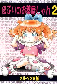 (C54) [Marchen Honpo (Various)] Popuri no Okusuriya-shan 2 (Fushigi Mahou Fun Fun Pharmacy)