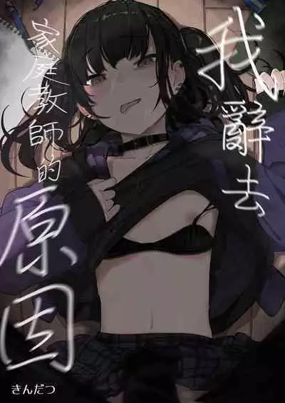 [Karamomo Tart (Kindatsu)] Majime na dake ga Torie no Boku ga Hametsu Ganbou no Seito ni Seiheki o Guchagucha ni Yugama sareta Hanashi ~Dakara Boku wa Katei Kyoushi o Yameta~ | 我辭去家庭教師的原因 [Chinese] [Decensored] [DL版]