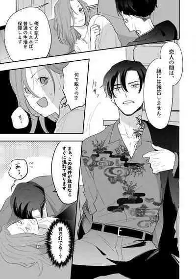 [Takamasu Komori] Ichizu na Sokubaku Yakuza wa Ojou o Hanasanai!? ~Himitsu no Koibito Seikatsu~ 1-3