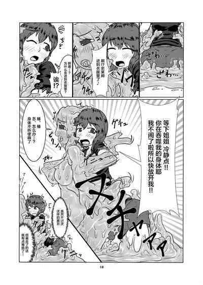 [Toufuya (Kanatofu)] Watashi no Ane wa Slime Musume -1-nichime- [Chinese] [新桥月白日语社] [Digital]