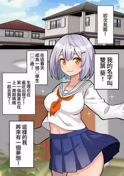 Shourai no yume wa Onee-chan no “Chinpo Case” ni naru kotodesu | 將來的夢想是成為姐姐的「肉棒套」