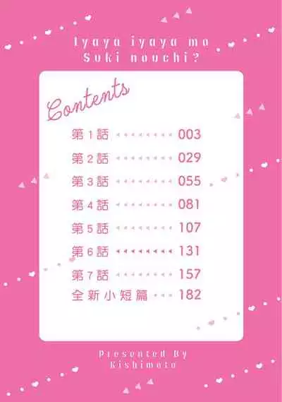 [Kishimoto] Iyaya Iyaya mo Suki no Uchi? | 讨厌也是喜欢的一种? [Chinese] [Digital]