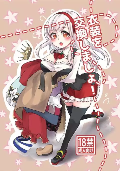 衣装を交換しましょ!